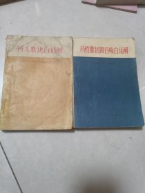 药性歌括四百味白话解。汤头歌诀白话解两夲合售。
