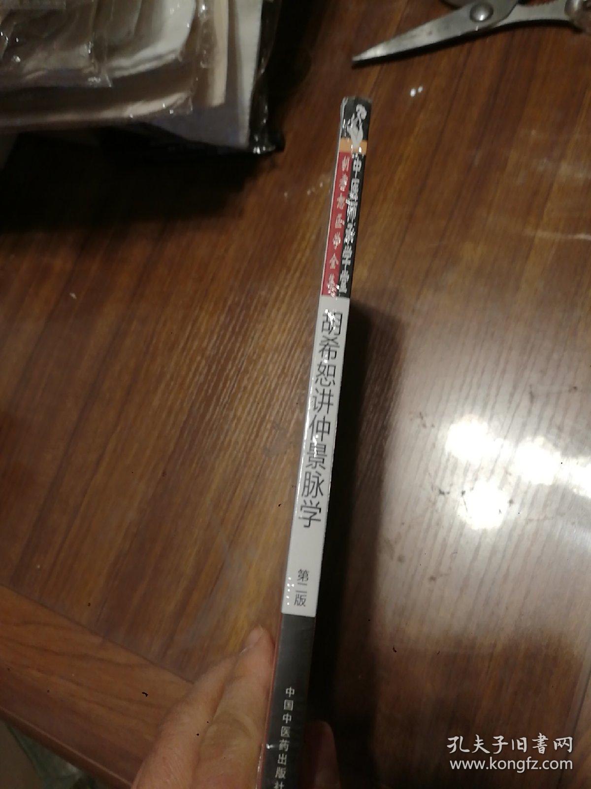 胡希恕讲仲景脉学（二版）