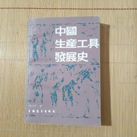 中国生产工具发展史
(内有少量画线)