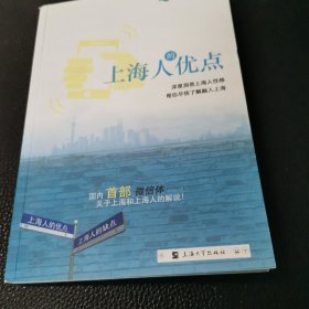 上海人的优点