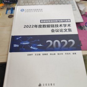 2022年度数据链技术学术会议论文集 大16开精装