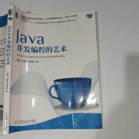 Java并发编程的艺术方腾飞9787111508243