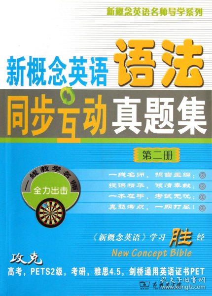 【假一罚四】新概念英语语法同步互动真题集(2)/新概念英语名师导学系列新东方名师编写组9787100068321