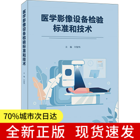 醫(yī)學(xué)影像設(shè)備檢驗標(biāo)準(zhǔn)和技術(shù)