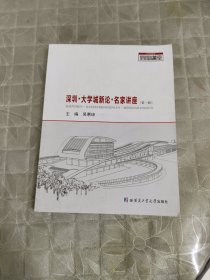 深圳.大学城新论.名家讲座（第一辑）