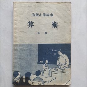 初级小学课本算术第一册