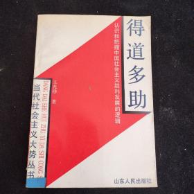 得道多助 认识和把握中国社会主义胜利发展的逻辑