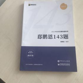 2021众合法考客观题143模拟题郄鹏恩商经知法律职业资格课程