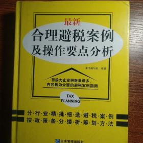 最新合理避税案例及操作要点分析