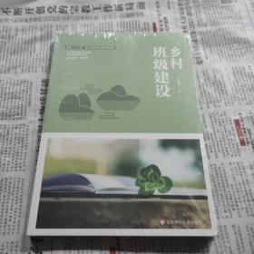 乡村班级建设