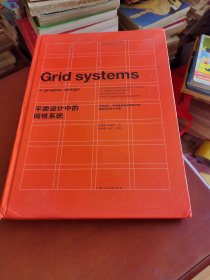 平面设计中的网格系统：平面设计、字体排印和三维空间设计中的视觉传达设计手册
