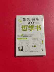 别笑，我是正经哲学书 未拆封