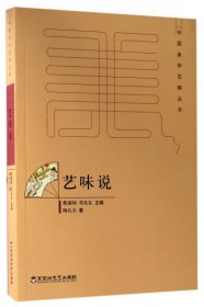 【正版】艺味说/中国美学范畴丛书