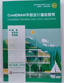 CorelDRAW平面設(shè)計(jì)基礎(chǔ)教程李列鋒華東師范大學(xué)出版社9787576012057
