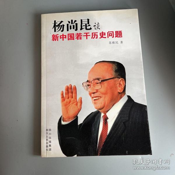 杨尚昆谈新中国若干历史问题