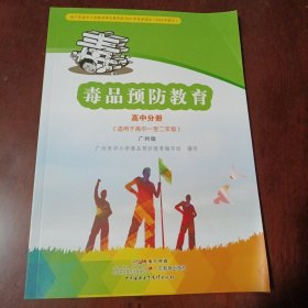毒品预防教育：高中分册•广州版(适合于高中一至二年级 广东海燕电子出版社 2021年版 2023年重印)