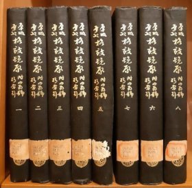 格致鏡原 全八冊