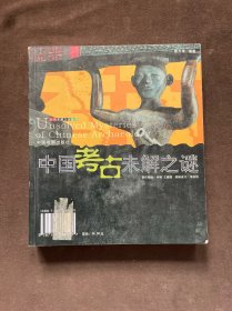 中国考古未解之谜世界考古未解之谜 (平装)