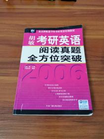 胡敏考研英语阅读真题全方位突破——新航道学校考研英语培训教材