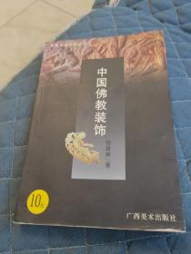 中国装饰艺术丛书・中国云纹装饰