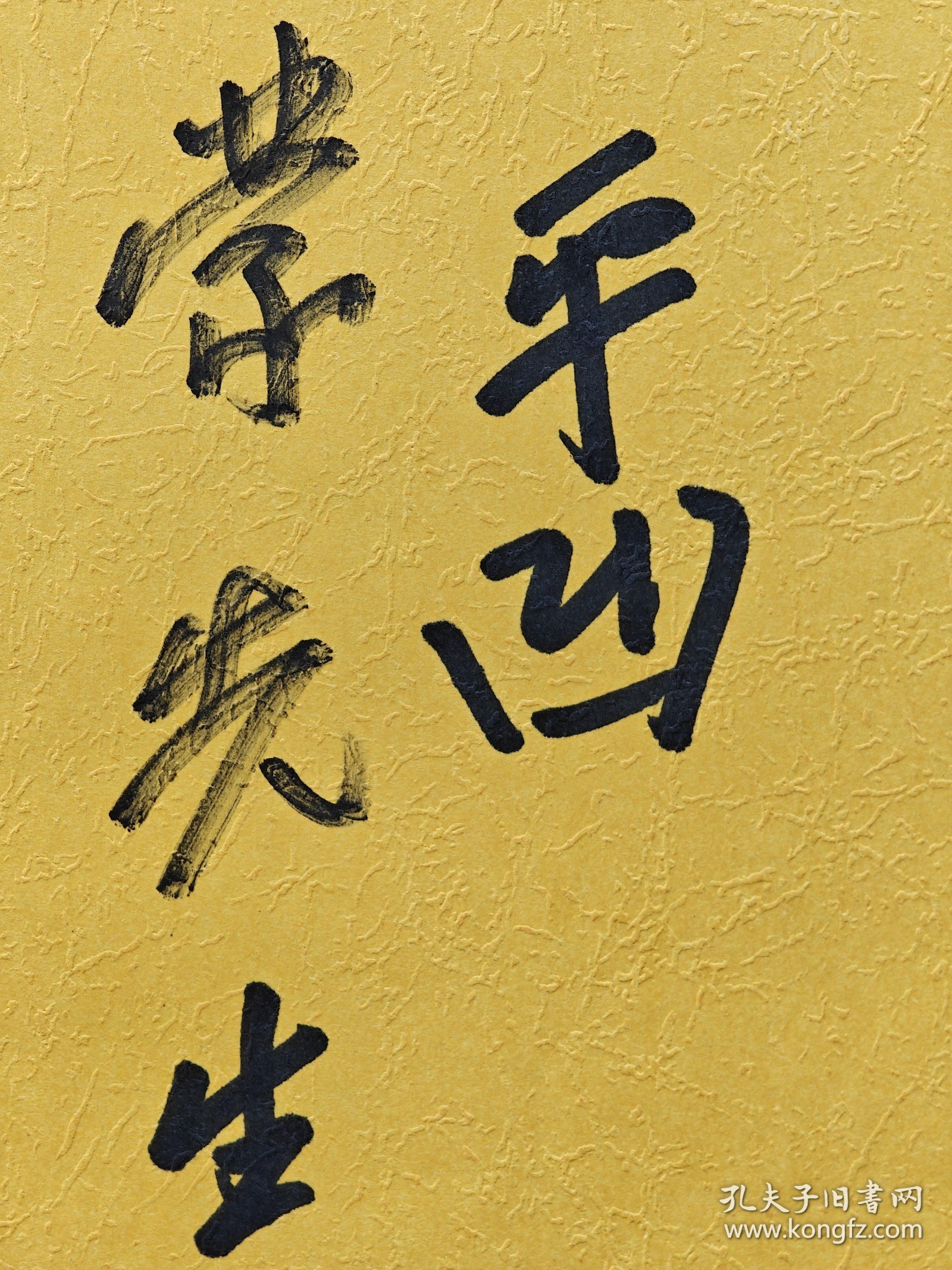 名家赠名家《秦腔》初版贾平凹签名《秦腔》一版一印，签名永久负责保真。
