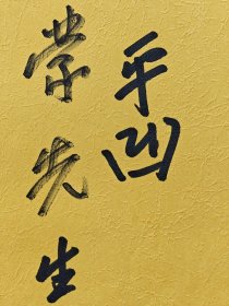 名家赠名家《秦腔》初版贾平凹签名《秦腔》一版一印，签名永久负责保真。