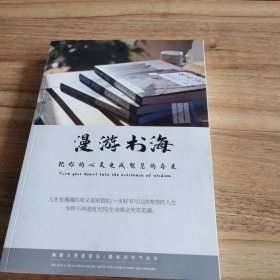 漫游书海(把你的心灵变成智慧的存在)