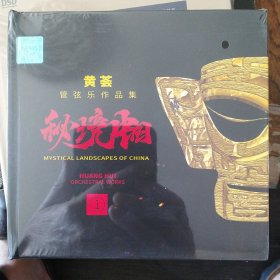 黄荟管弦乐作品集 秘境中国（1CD）