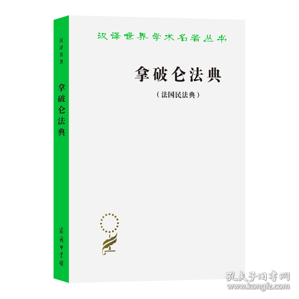 拿破仑法典:法国民法典