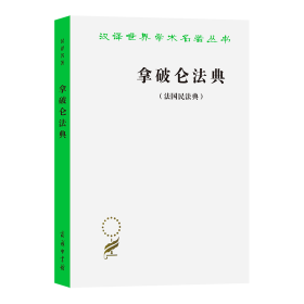 拿破仑法典:法国民法典