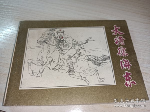 连环画=== 大将徐海东》！