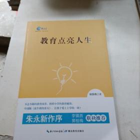 新教育文库系列：教育点亮人生