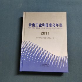 云南工業(yè)和信息化年鑒. 2011