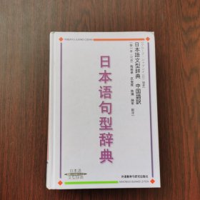 日本语句型辞典