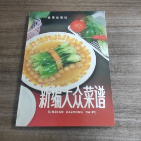 《新编大众菜谱》 【品佳如图， 全一册】