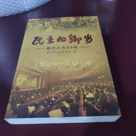 民主的脚步:嘉兴人大60年