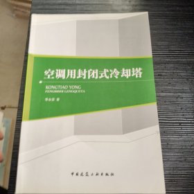 空调用封闭式冷却塔