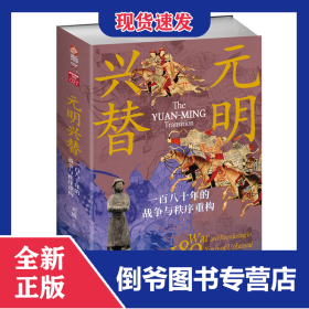元明兴替:一百八十年的战争与秩序重构