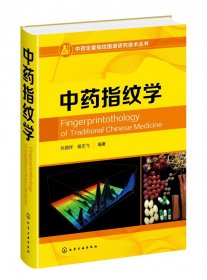 中药定量指纹图谱研究技术丛书--中药指纹学