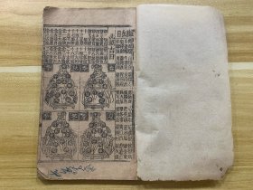 清代末期 民国早期 木刻本 御定万年书 清代民国古籍 猫眼定时辰歌诀 绘像二十八宿 符等 稀少品 美品