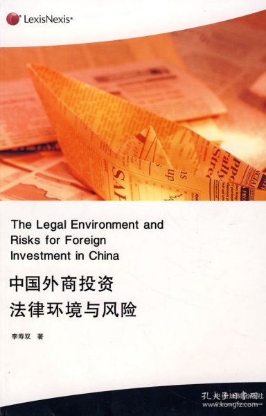 中国外商投资法律环境与风险