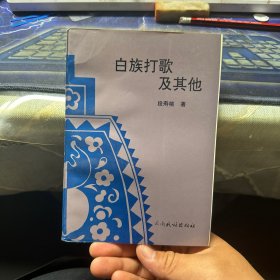 白族打歌及其他