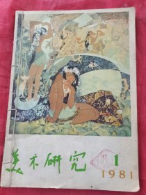 美术研究1981年1-2共两本合售