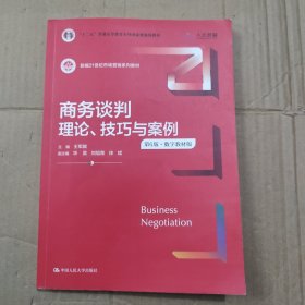 商务谈判：理论、技巧与案例（第6版）（新编21世纪市场营销系列教材；）