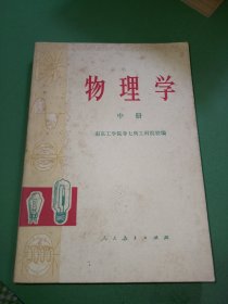 物理学中