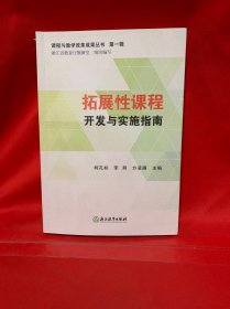 课程与教学改革成果丛书第一辑：拓展性课程开发与实施指南