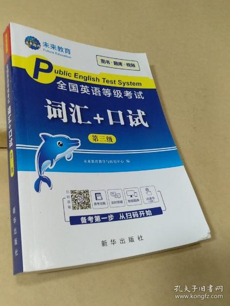 未来教育2020年全国公共英语等级考试三级词汇+口试考试用书可搭配pets3教材