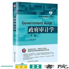 政府审计学（第2版）（）