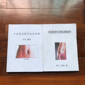 易医脐诊图谱解析 中高级班脐针临床讲解（2本合售）