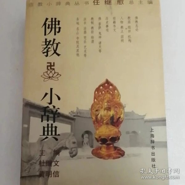 佛教小辞典